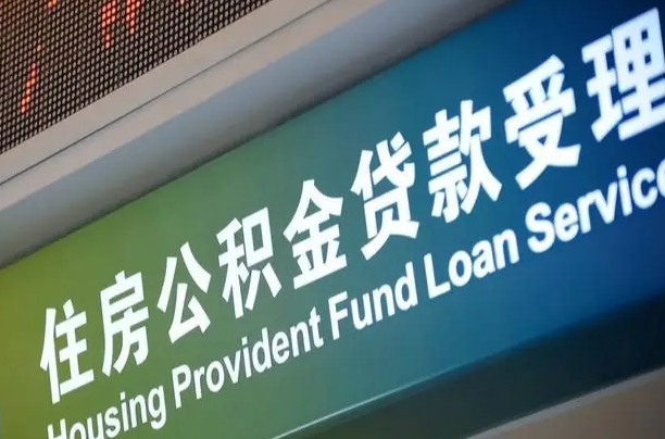 公积金的年终结算是什么-滁州公积金代办平台